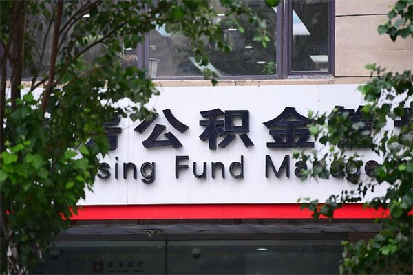 周口换工作公积金断交有什么影响（换工作住房公积金断交有什么影响）