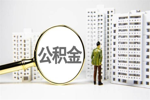 周口离职后能立刻取公积金吗（离职可以立马提取公积金吗）