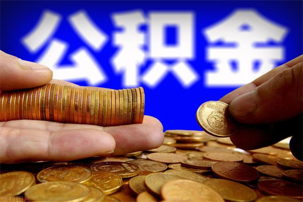 周口名下有房如何提取公积金（名下有房提取公积金的流程）