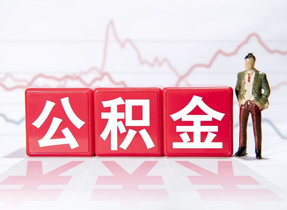 周口跨省换工作了公积金怎么办（跨省换工作公积金取还是不取好）