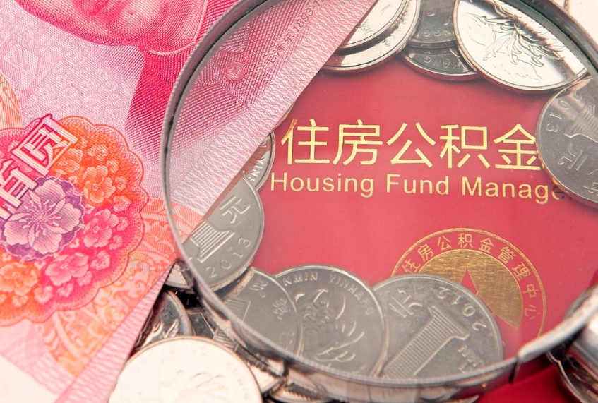 周口公积金按月提取全额提取（住房公积金个人按月提取）