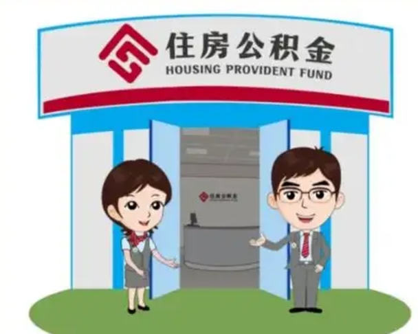 周口公积金怎么退出来在哪里退（怎样退公积金）